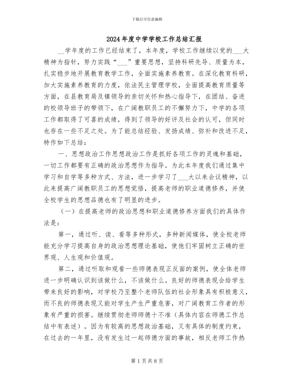 2024年度中学学校工作总结汇报_第1页