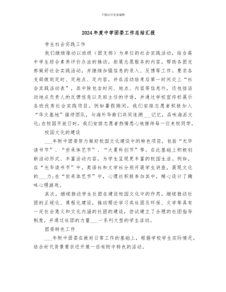 2024年度中学团委工作总结汇报