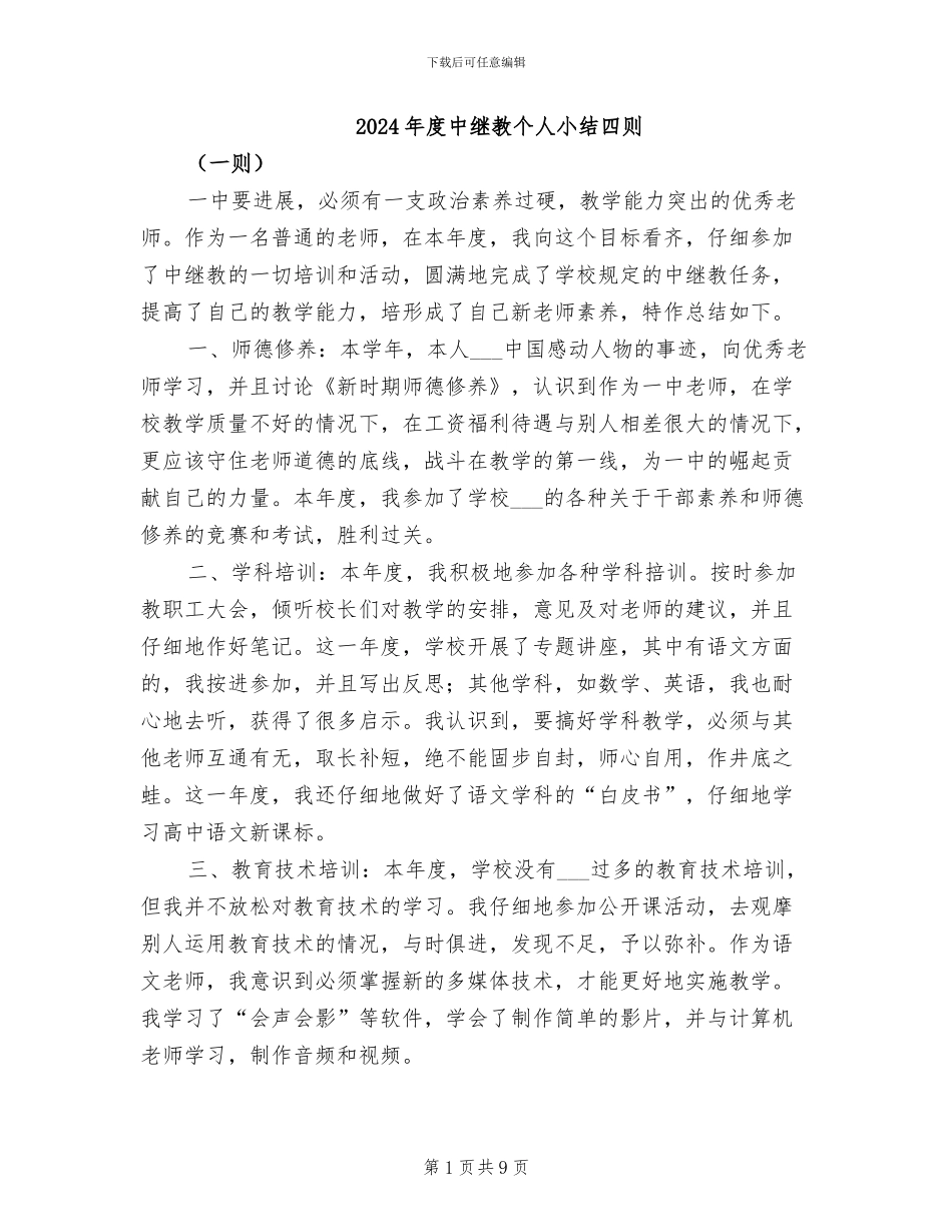 2024年度中继教个人小结四则_第1页