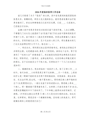 2024年度临床医师工作总结
