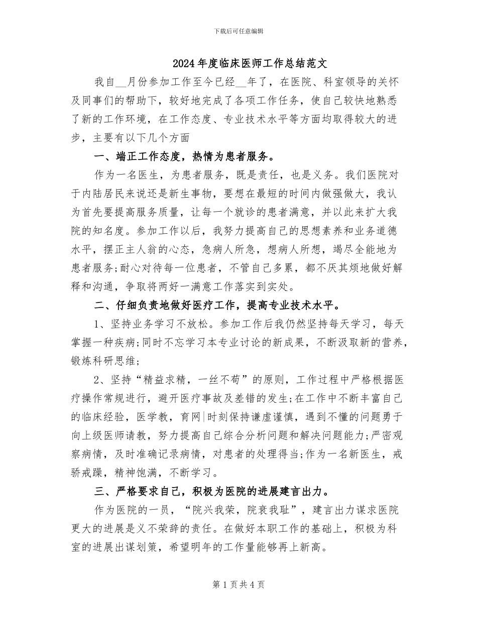 2024年度临床医师工作总结范文_第1页