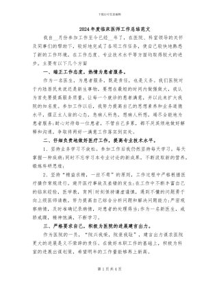 2024年度临床医师工作总结范文