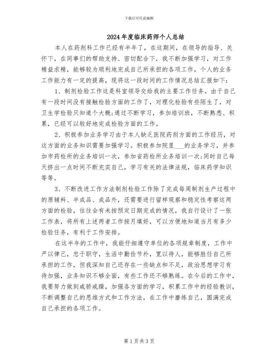 2024年度临床药师个人总结_第1页