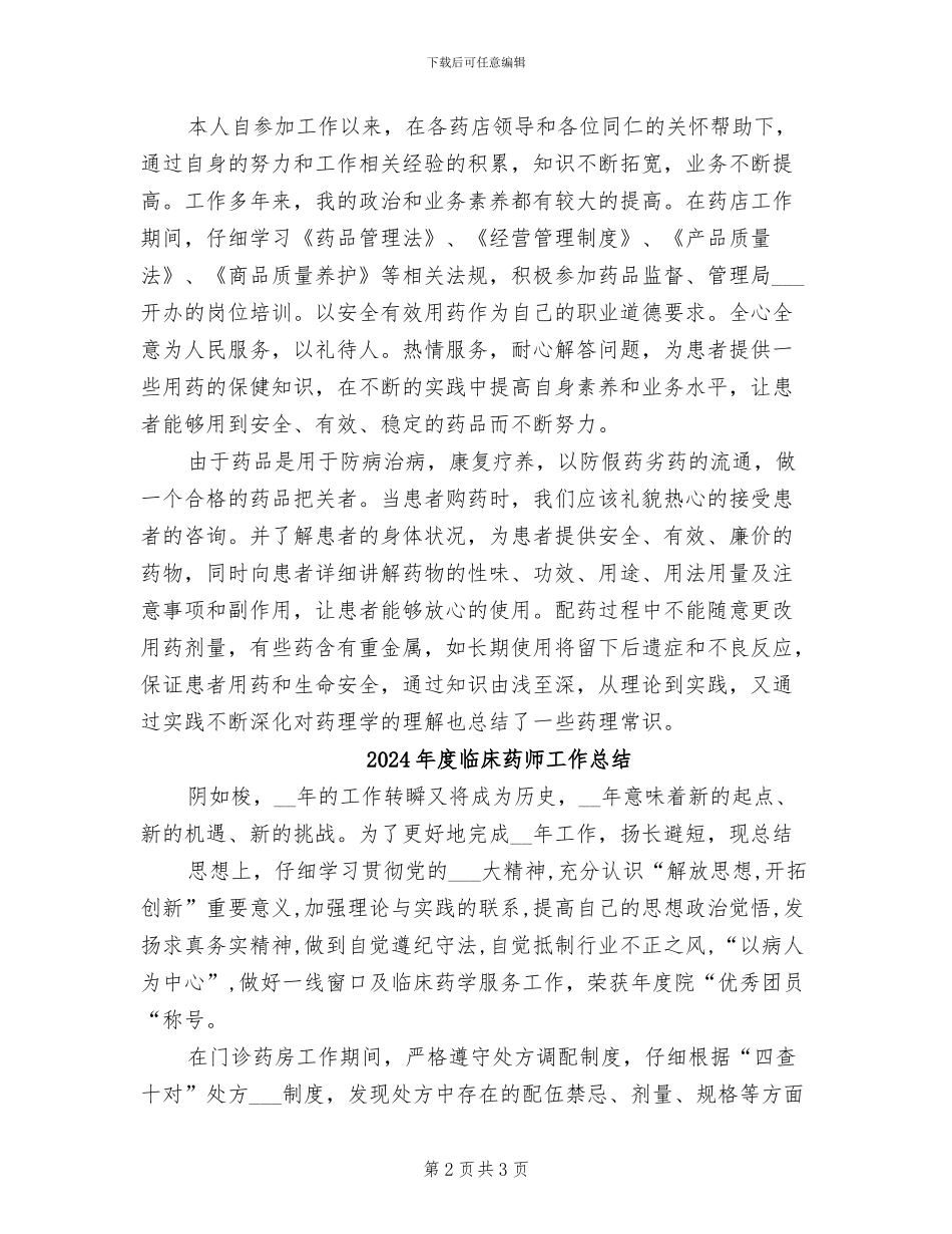 2024年度临床药师个人总结_第2页