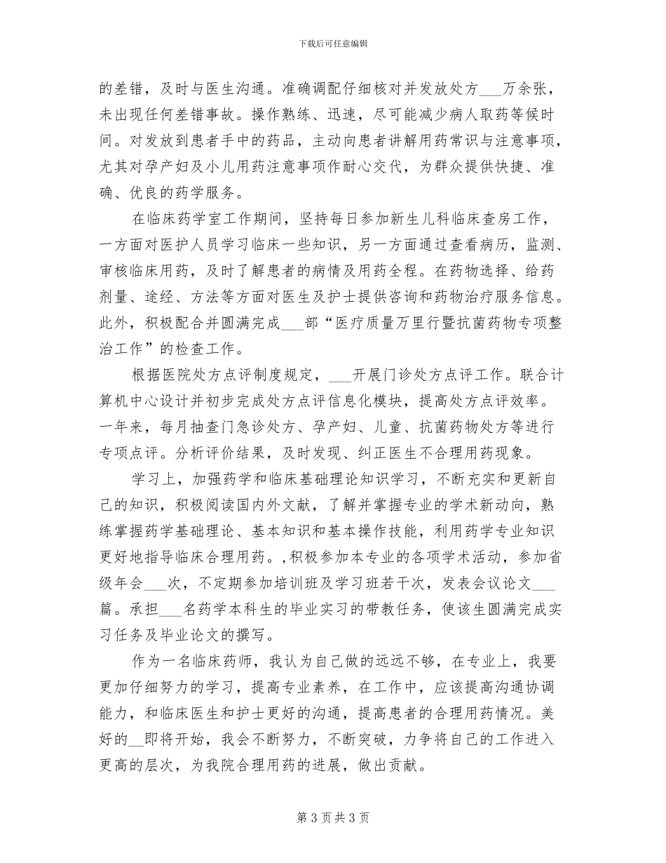 2024年度临床药师个人总结_第3页
