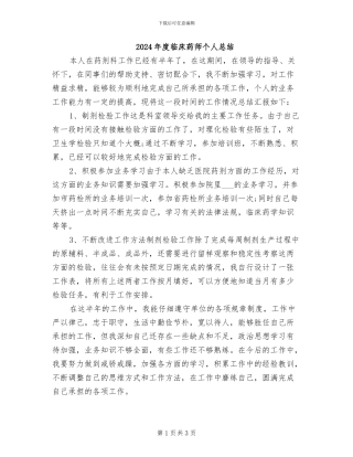 2024年度临床药师个人总结