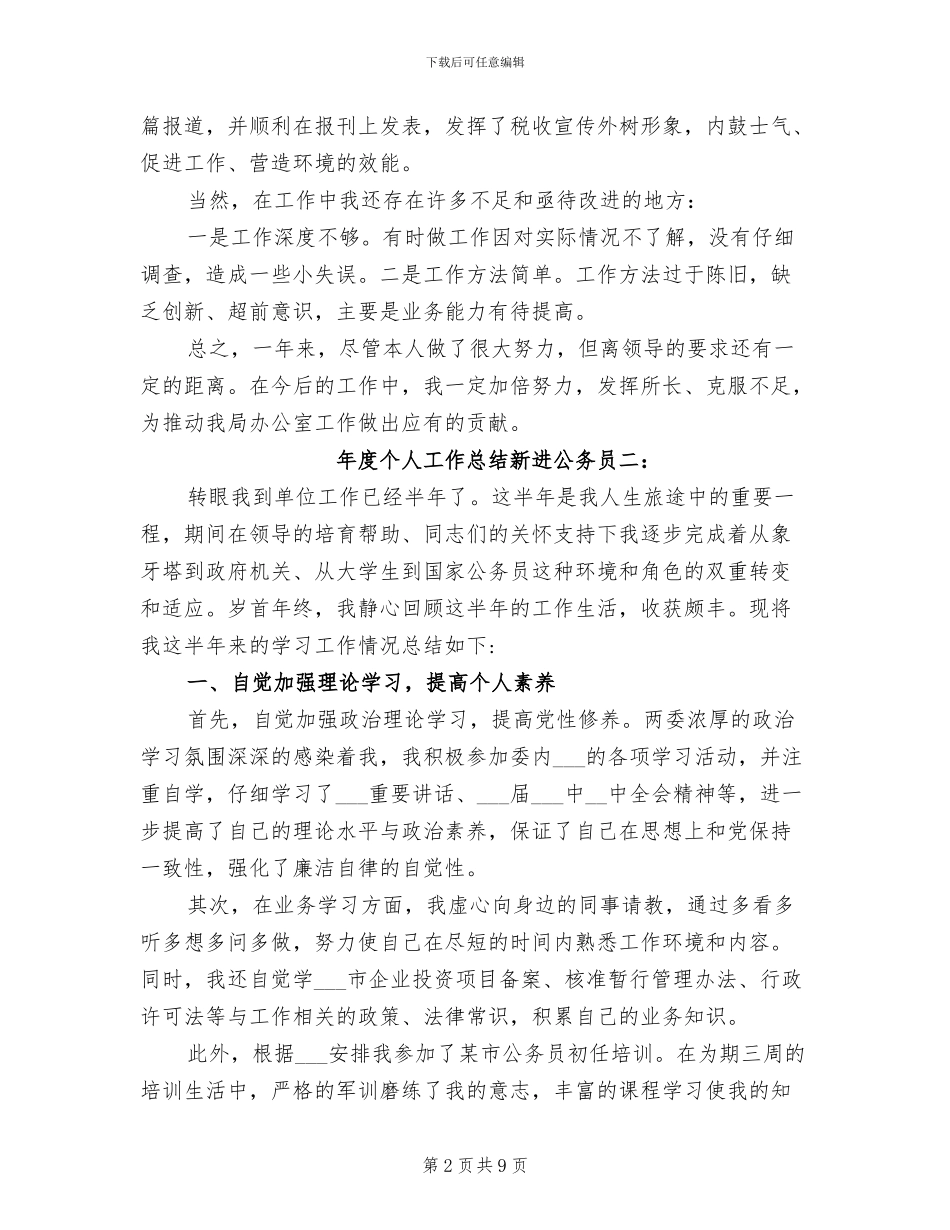 2024年度个人工作总结新进公务员_第2页