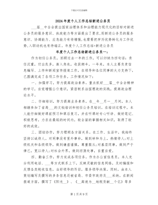 2024年度个人工作总结新进公务员