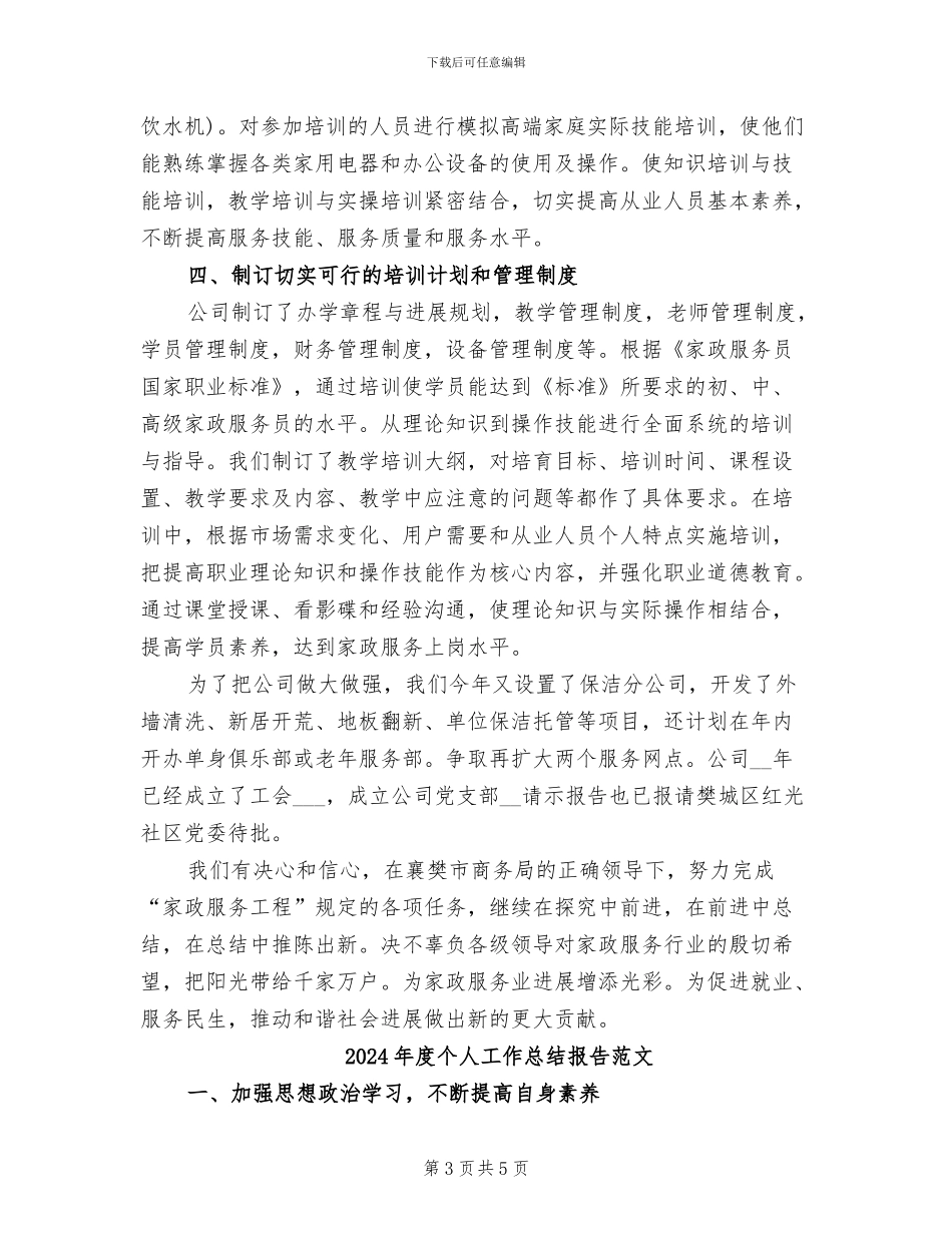 2024年度个人工作总结报告的_第3页