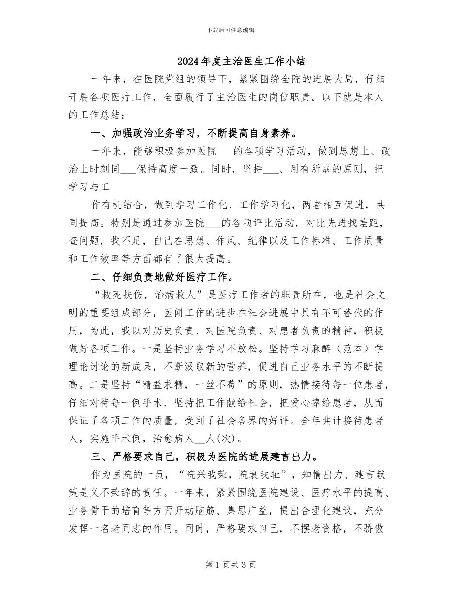 2024年度主治医生工作小结_第1页