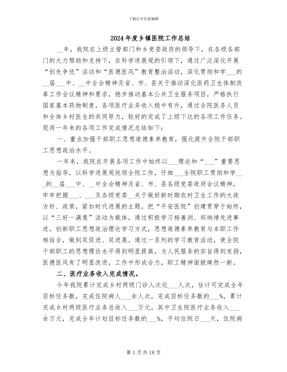 2024年度乡镇医院工作总结_第1页