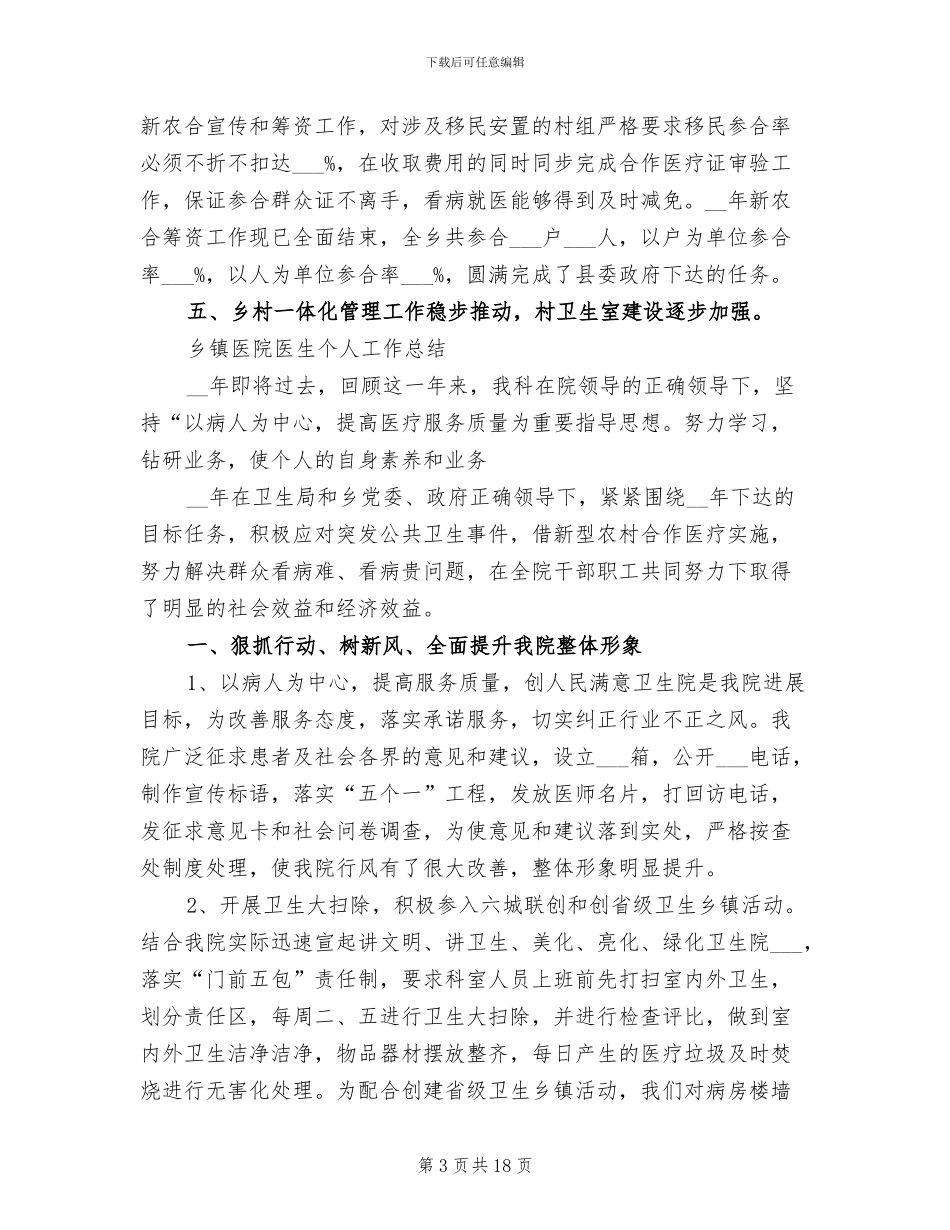 2024年度乡镇医院工作总结_第3页