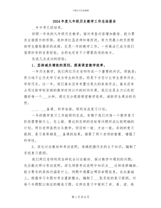 2024年度九年级历史教学工作总结报告