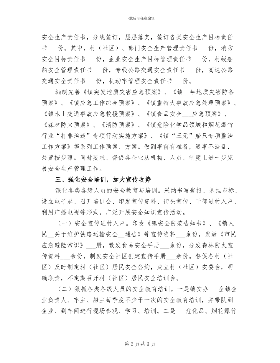 2024年度乡镇安全生产情况总结_第2页