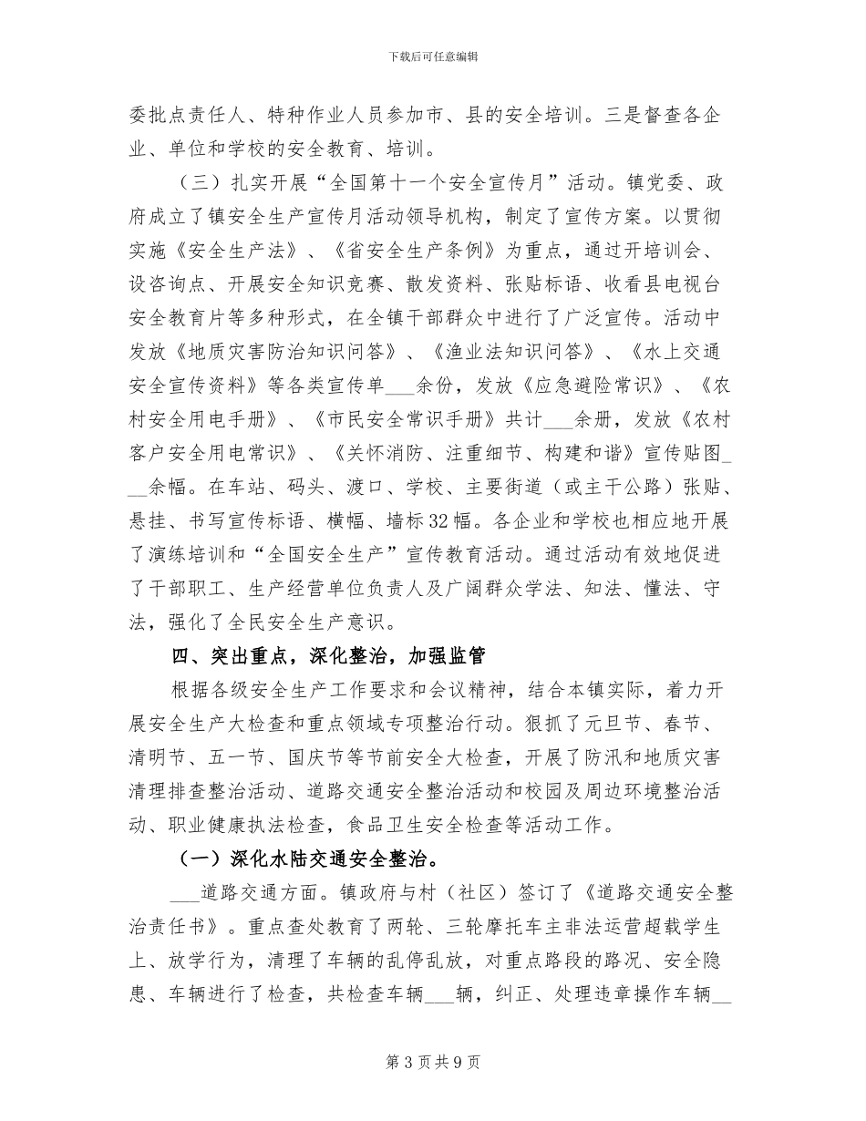 2024年度乡镇安全生产情况总结_第3页