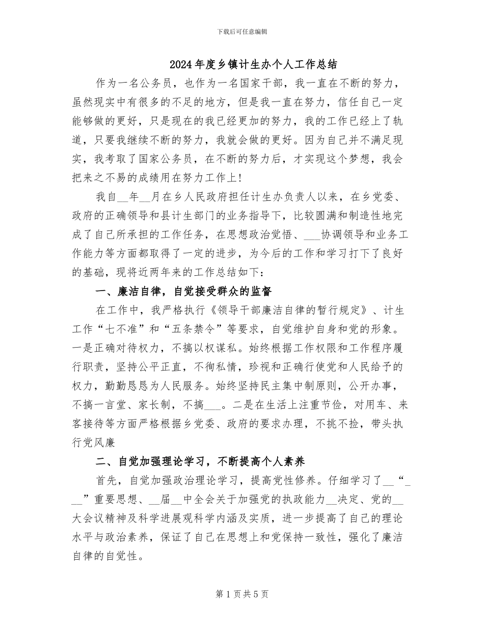 2024年度乡镇计生办个人工作总结_第1页