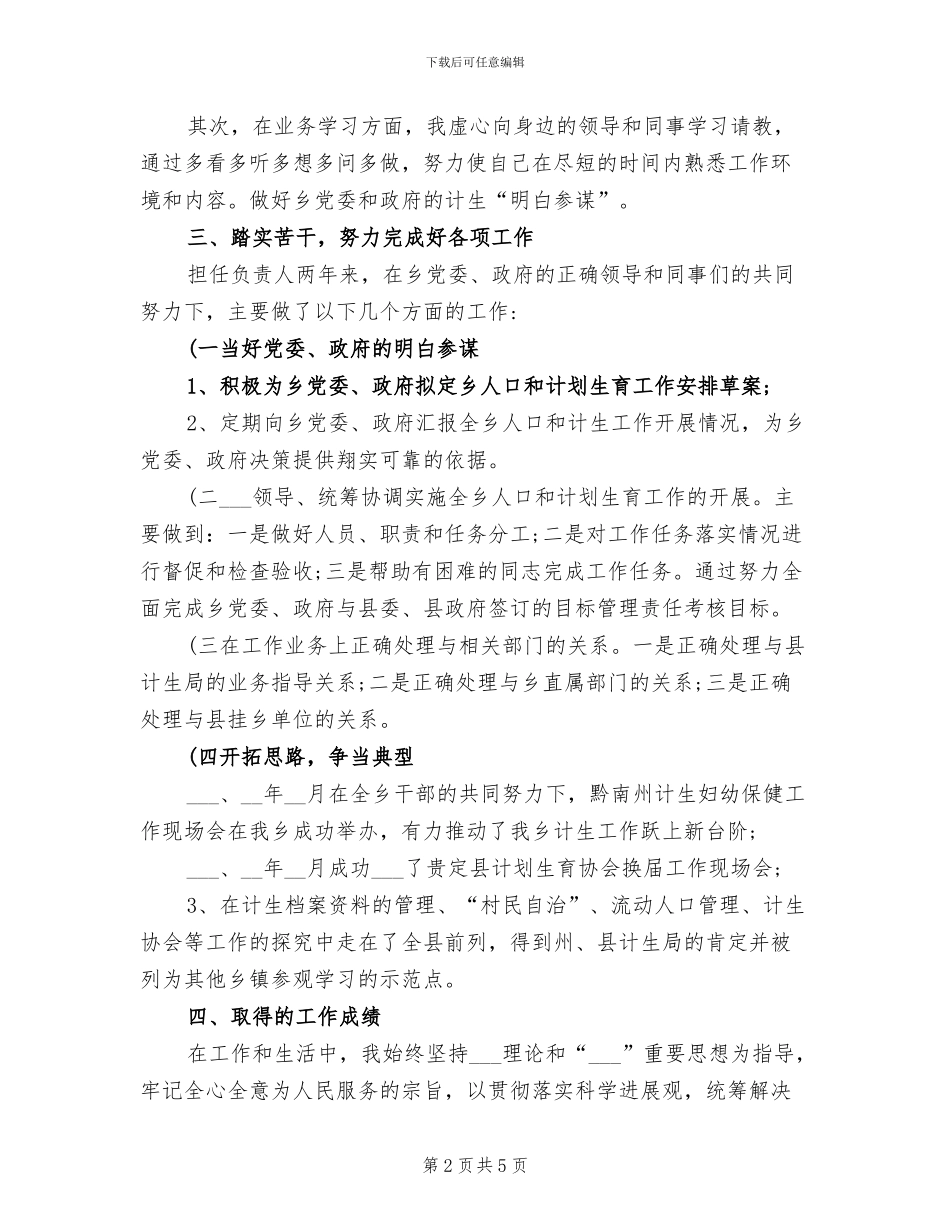 2024年度乡镇计生办个人工作总结_第2页