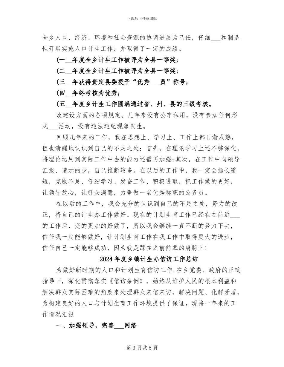 2024年度乡镇计生办个人工作总结_第3页