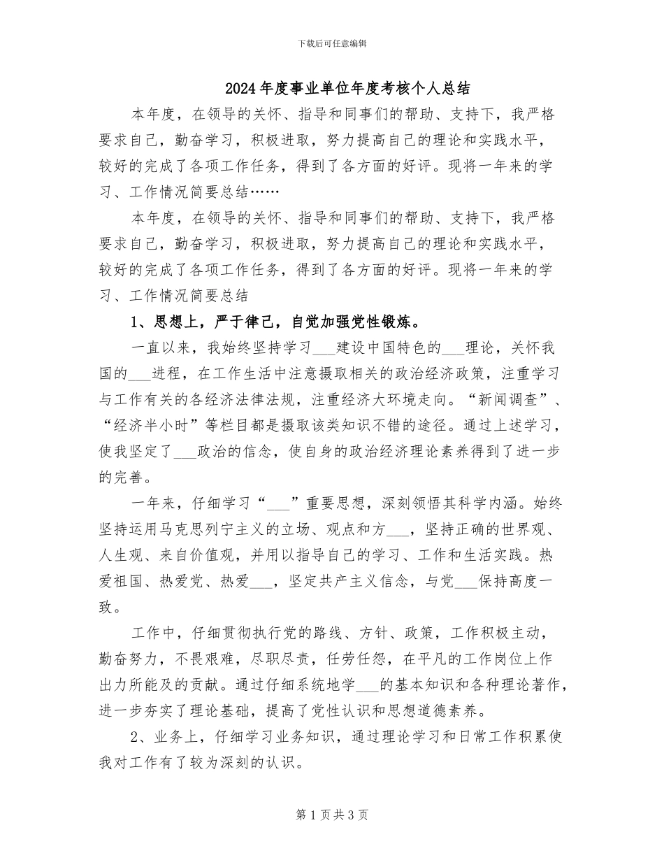 2024年度事业单位年度考核个人总结_第1页