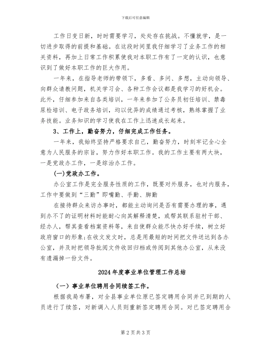 2024年度事业单位年度考核个人总结_第2页