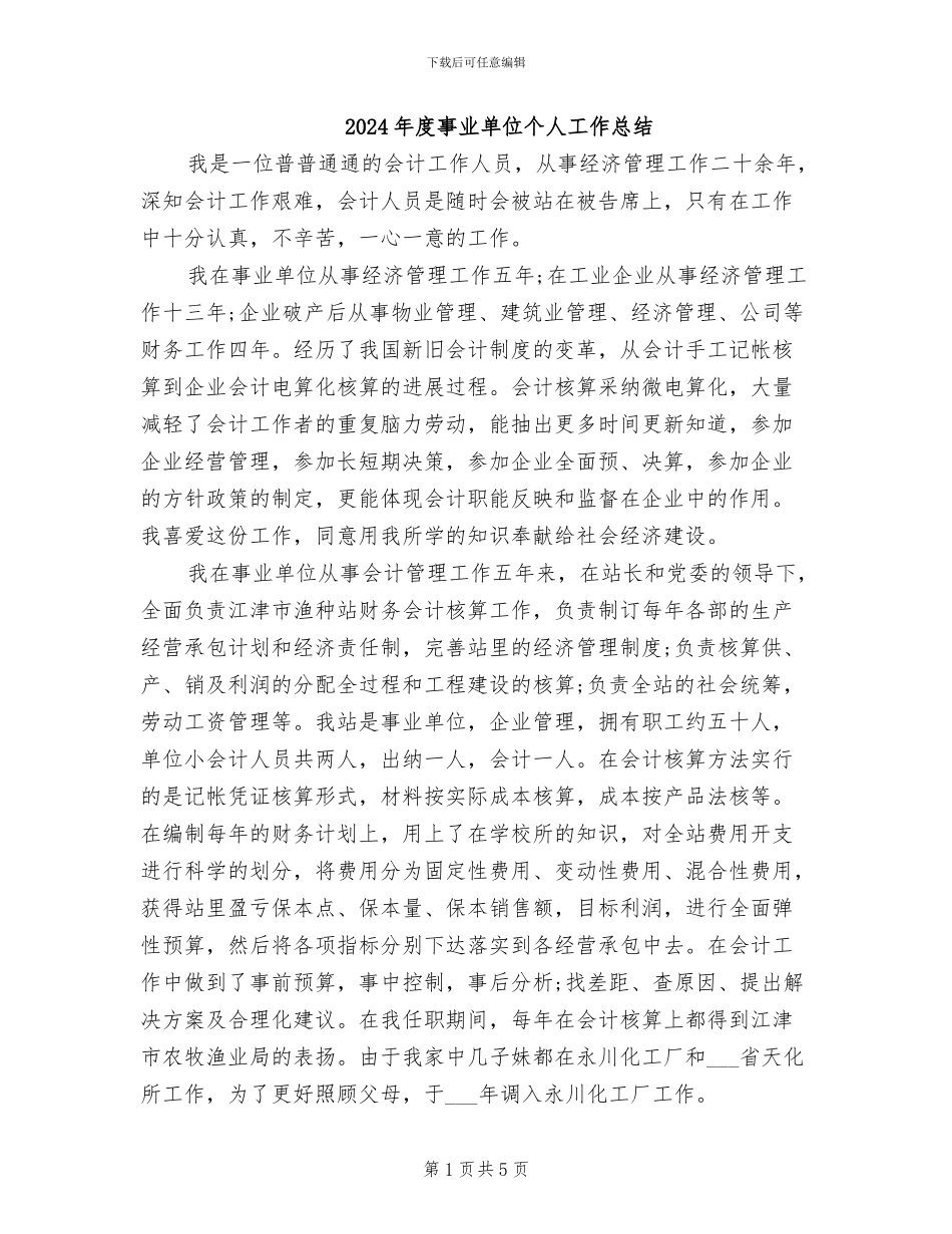 2024年度事业单位个人工作总结_第1页