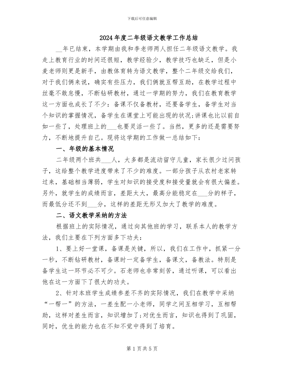 2024年度二年级语文教学工作总结_第1页