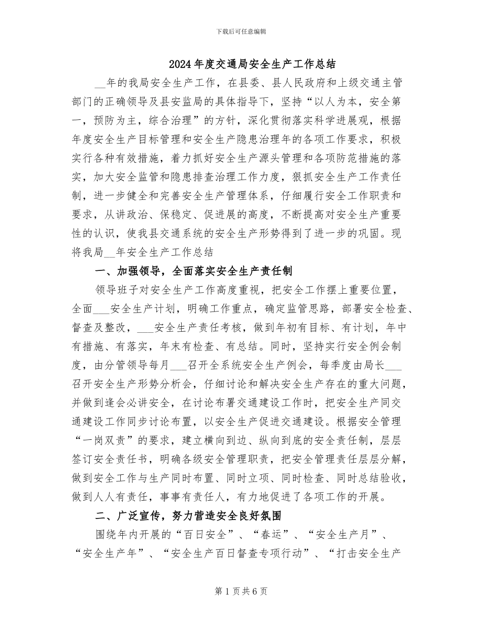 2024年度交通局安全生产工作总结_第1页