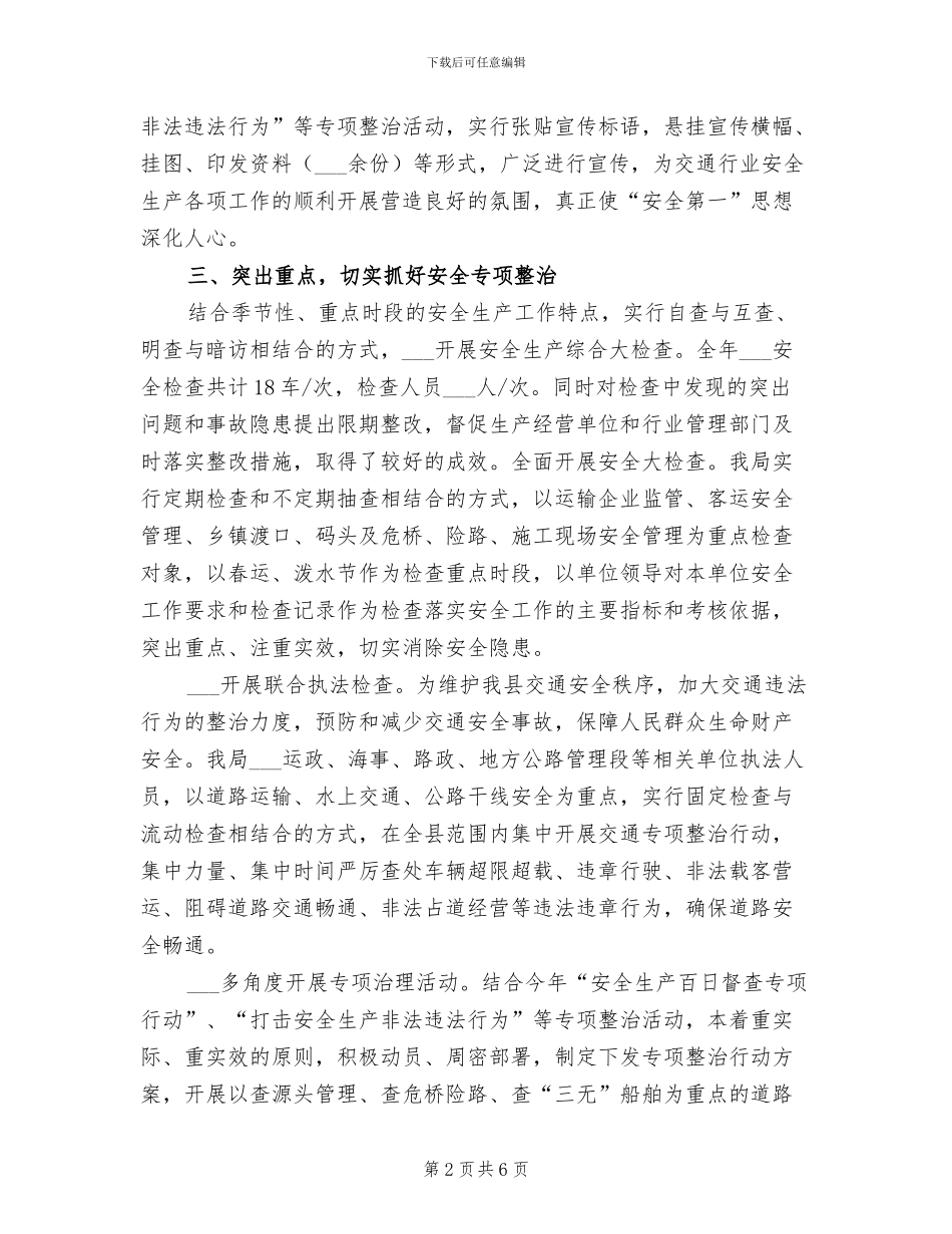 2024年度交通局安全生产工作总结_第2页