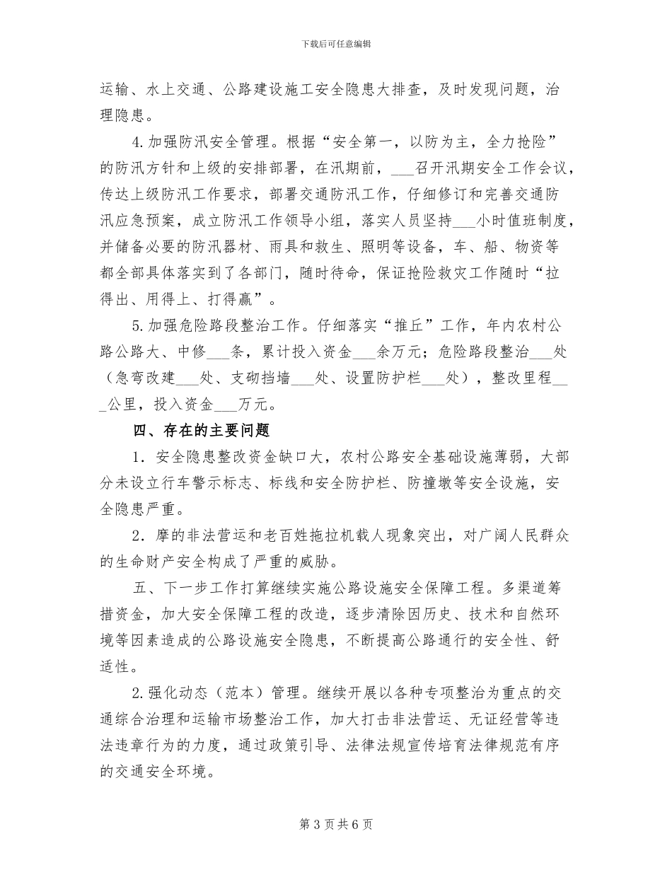 2024年度交通局安全生产工作总结_第3页