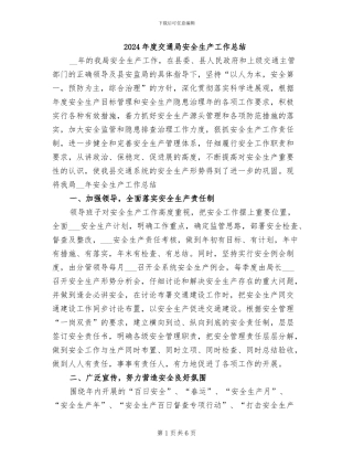 2024年度交通局安全生产工作总结