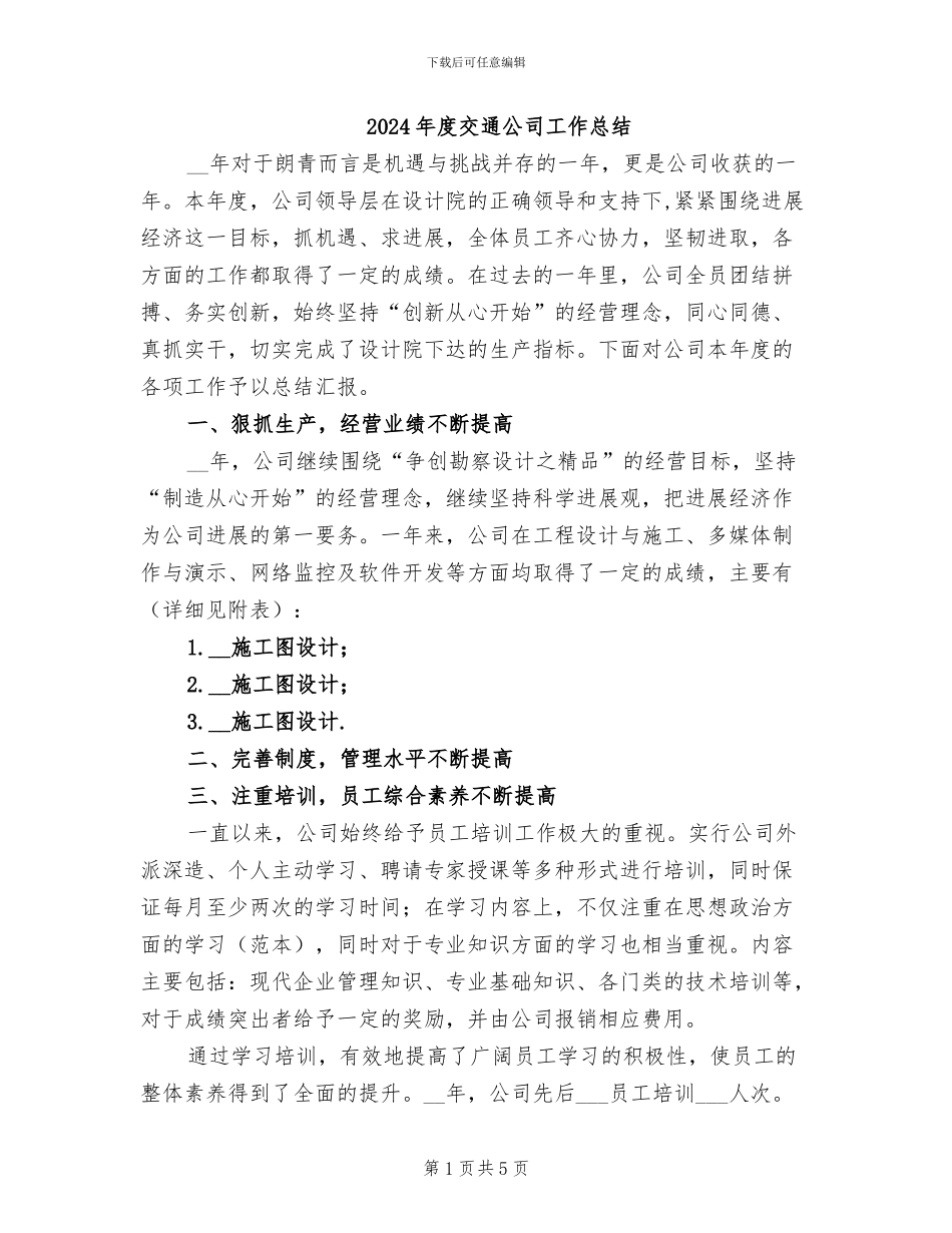 2024年度交通公司工作总结_第1页
