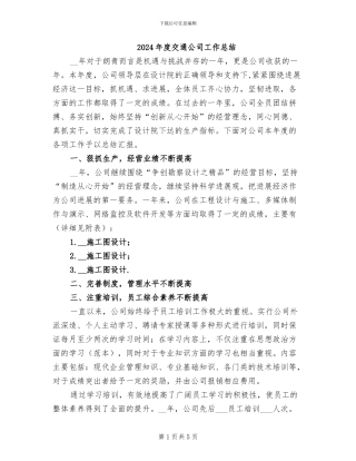2024年度交通公司工作总结