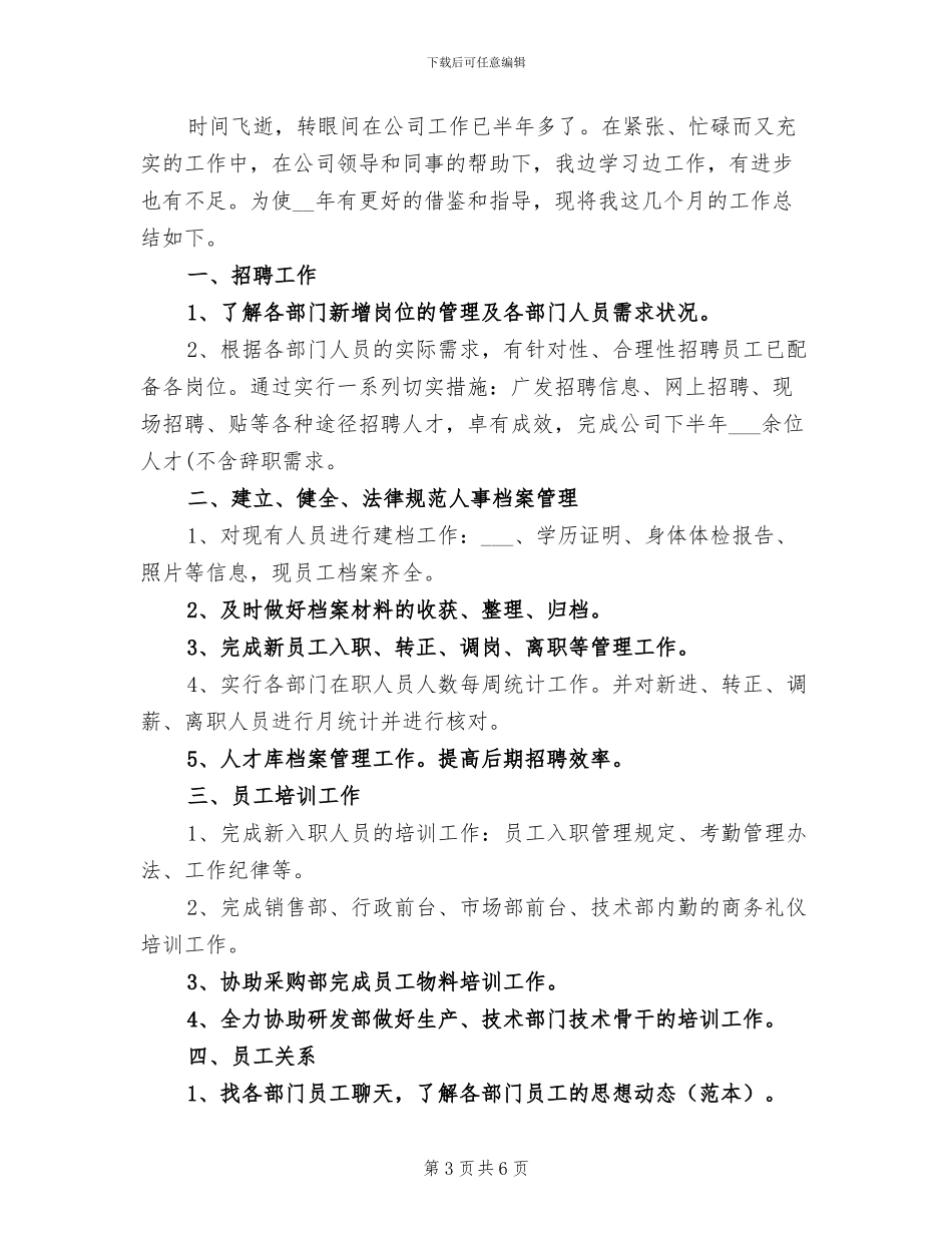 2024年度人事工作总结范文_第3页