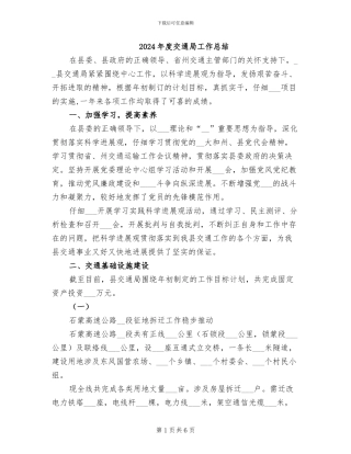 2024年度交通局工作总结