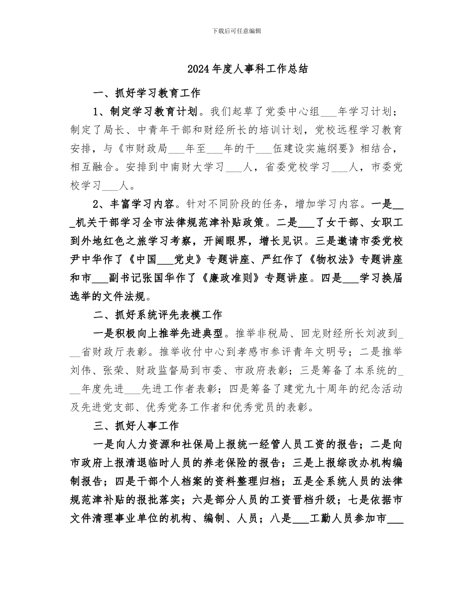 2024年度人事科工作总结_第1页