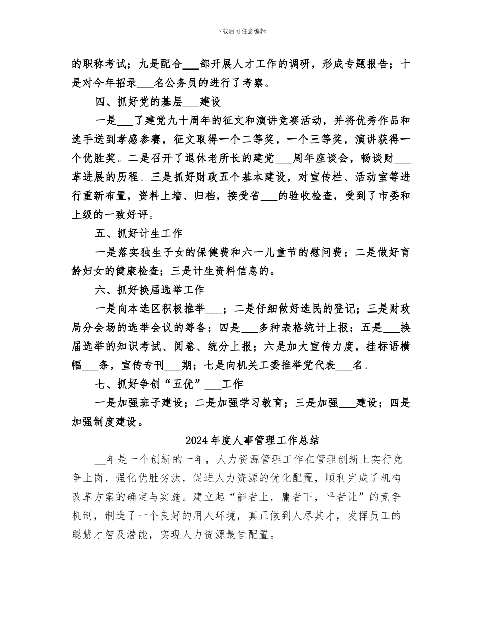 2024年度人事科工作总结_第2页