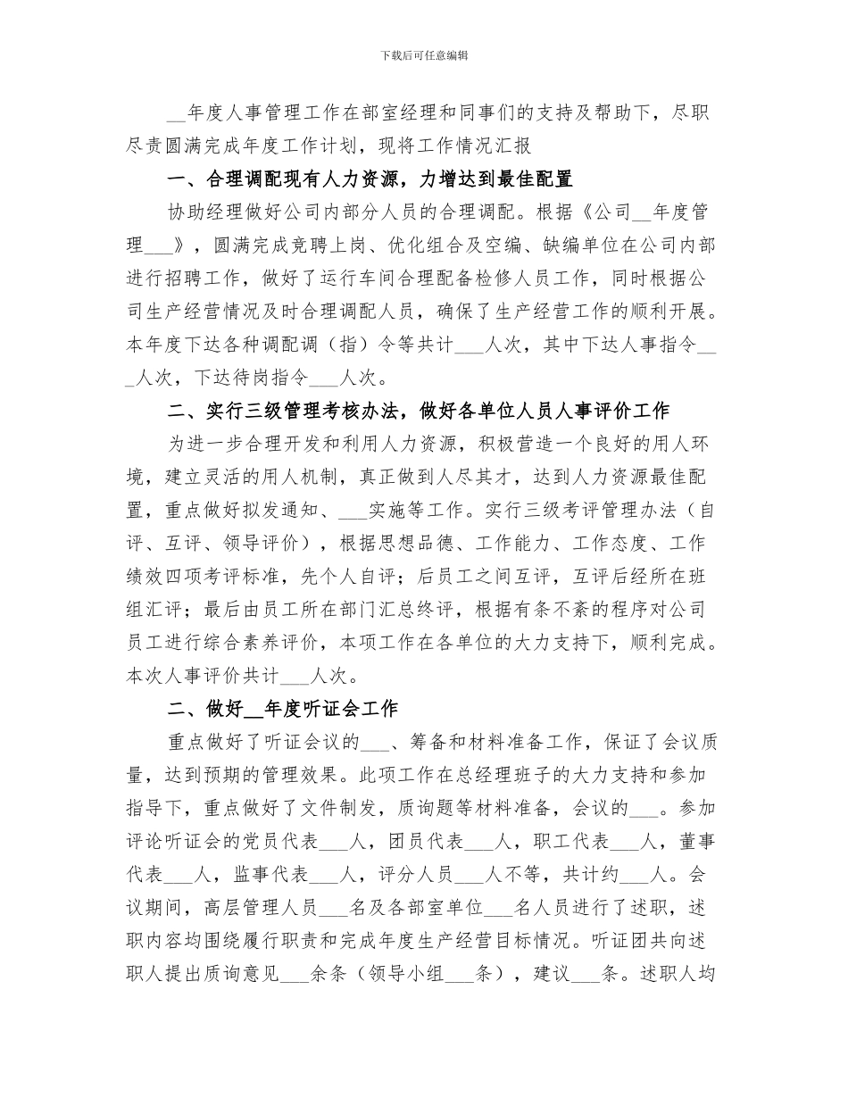 2024年度人事科工作总结_第3页