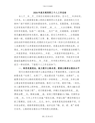 2024年度交通局职工个人工作总结