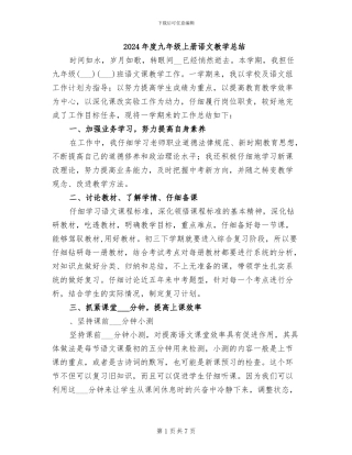 2024年度九年级上册语文教学总结