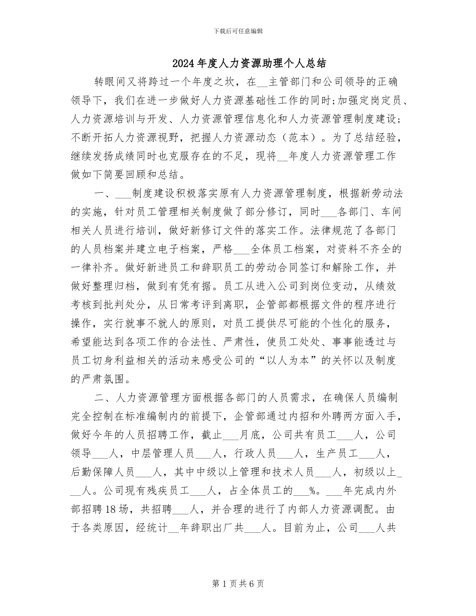 2024年度人力资源助理个人总结_第1页