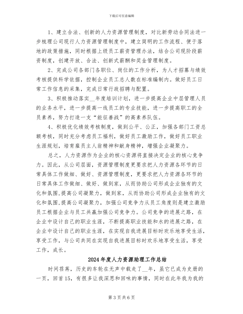 2024年度人力资源助理个人总结_第3页
