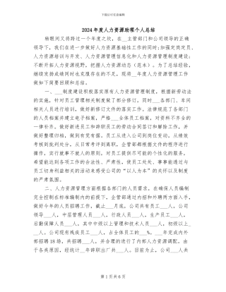 2024年度人力资源助理个人总结