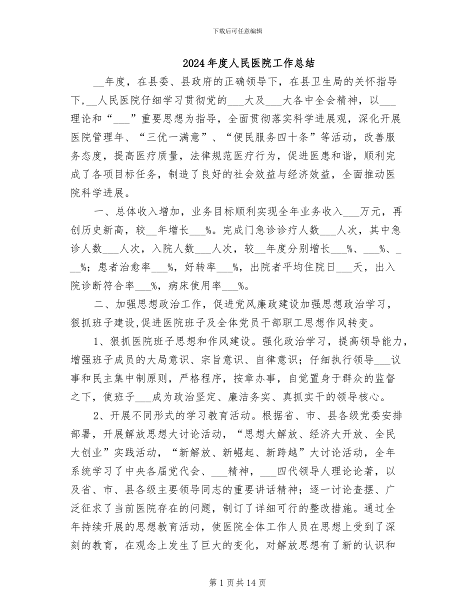 2024年度人民医院工作总结_第1页