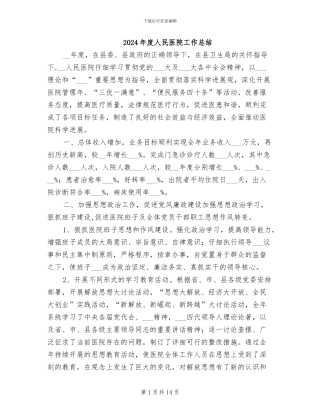 2024年度人民医院工作总结