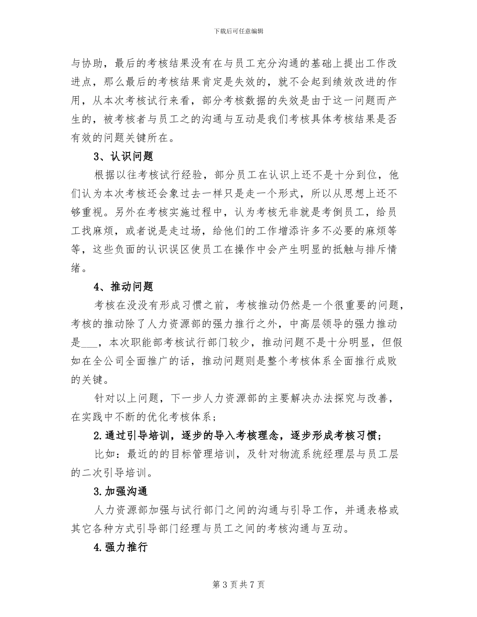 2024年度人力资源部门绩效考核工作总结_第3页