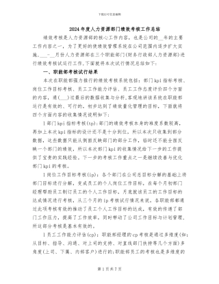2024年度人力资源部门绩效考核工作总结
