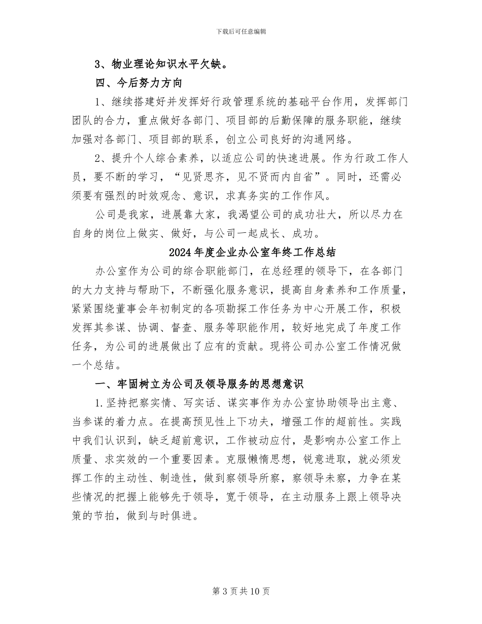 2024年度企业办公室工作总结_第3页