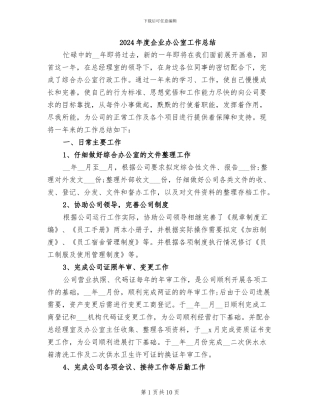 2024年度企业办公室工作总结