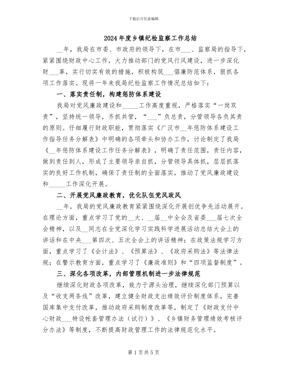 2024年度乡镇纪检监察工作总结_第1页