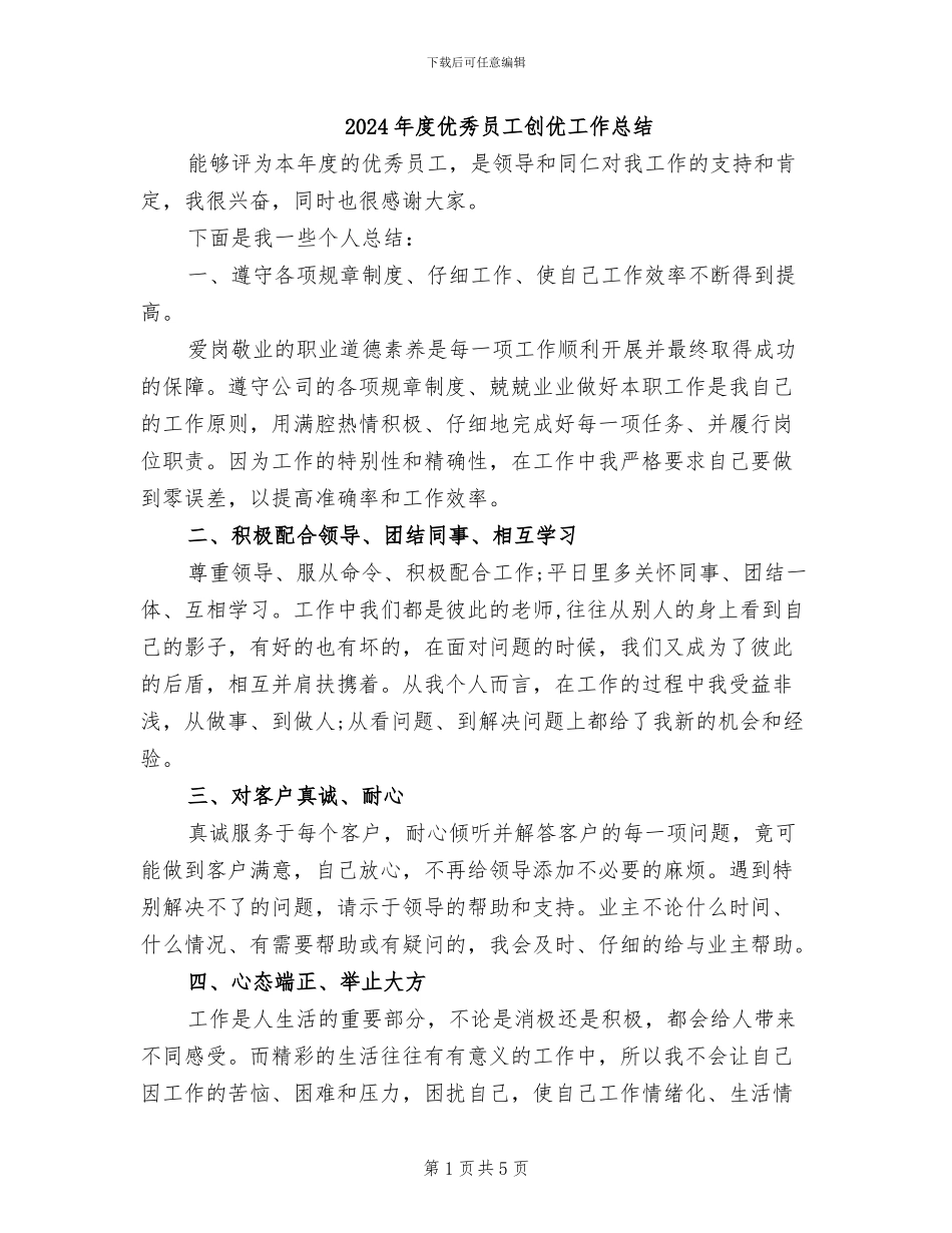 2024年度优秀员工创优工作总结_第1页